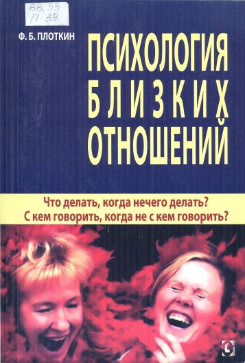 Психология близких отношений 
