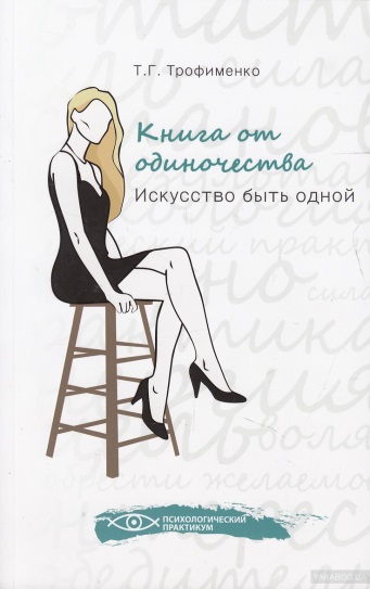 Книга от одиночества