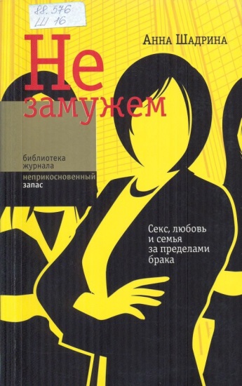Не замужем 