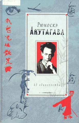 Ад одиночества 
