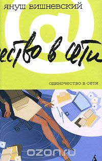 Одиночество в Сети