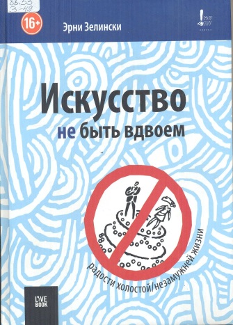 Искусство не быть вдвоем 
