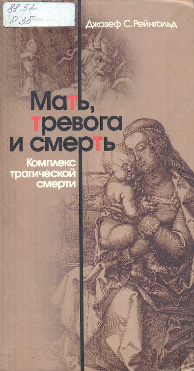 Рейнгольд, Д. С.
