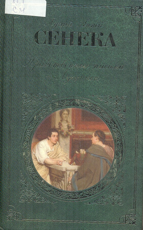 Сенека, Л. А. 