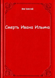 Толстой, Л. Н.