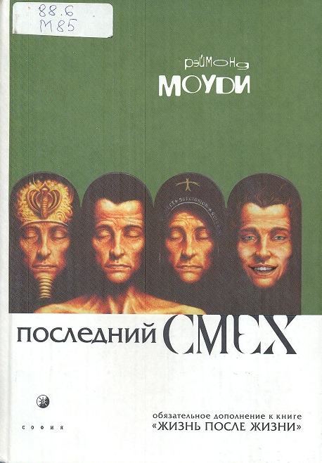 Моуди, Р. 