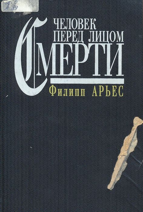 Арьес, Ф.