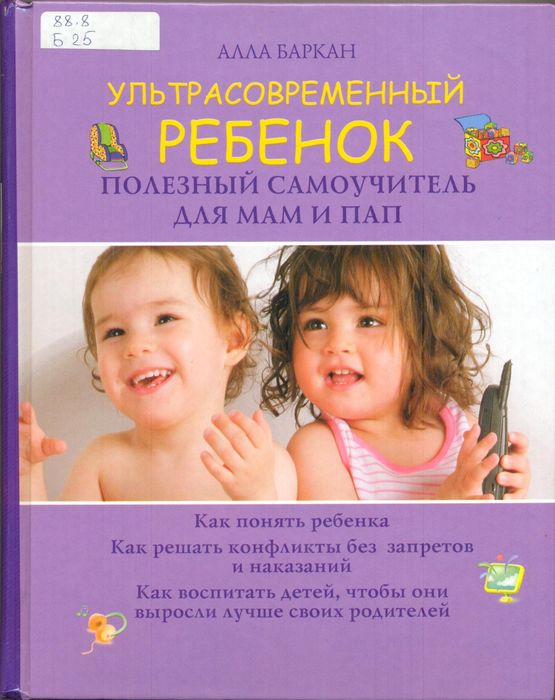 Обложка книги "Ультрасовременный ребенок"
