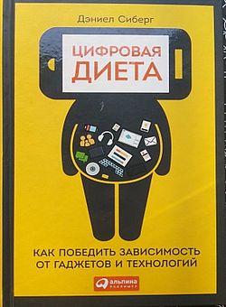 Цифровая диета