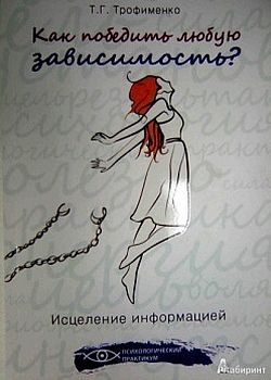 Как победить любую зависимость?