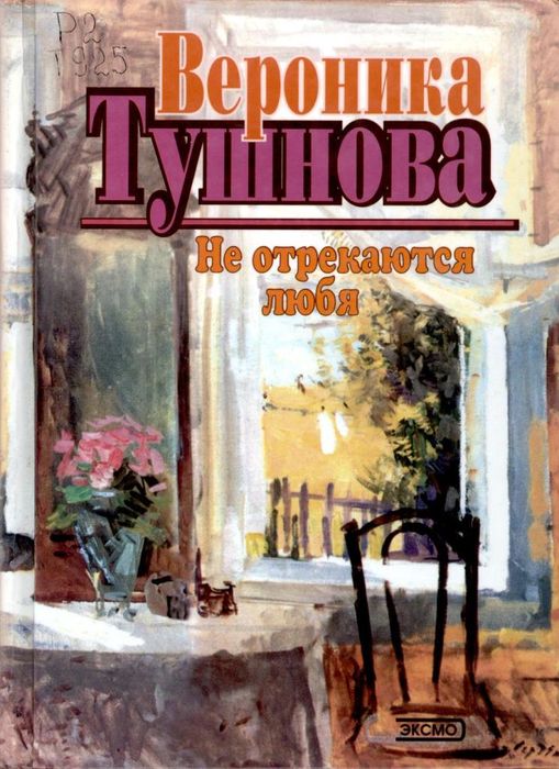 Не отрекаются любя