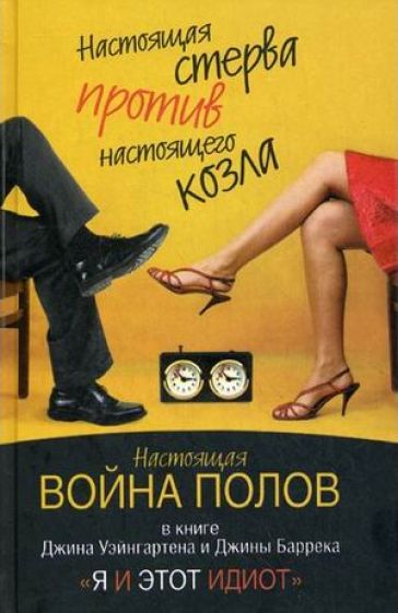 Я и этот идиот