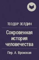 Сокровенная история человечества