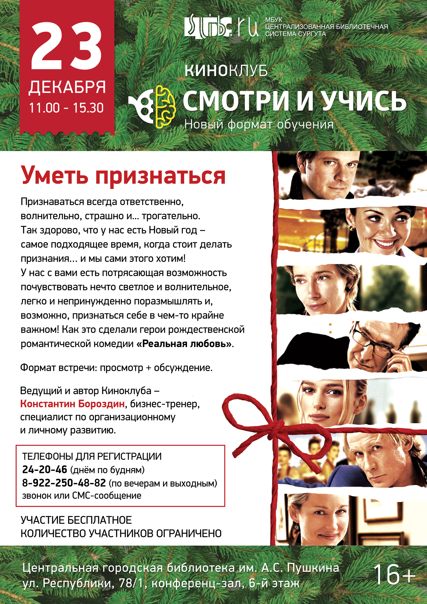 Киноклуб «Смотри и учись» в декабре