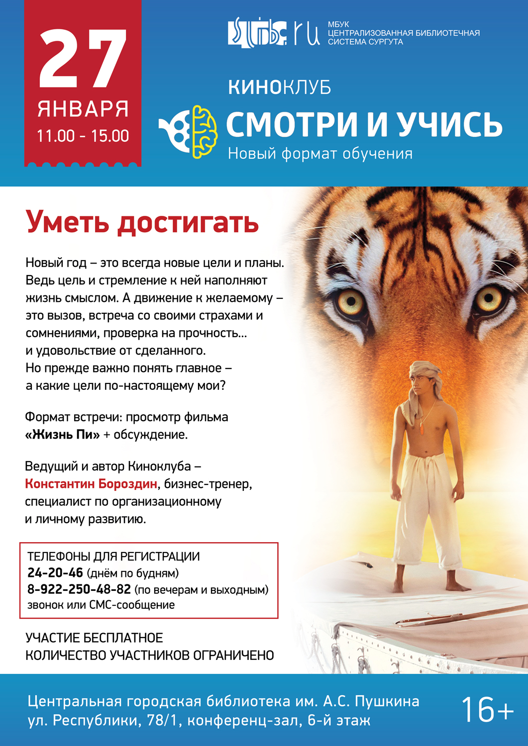 Афиша клуба «Смотри и учись» на январь