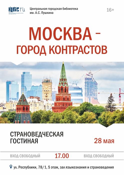 Афиша "Москва город контрастов"