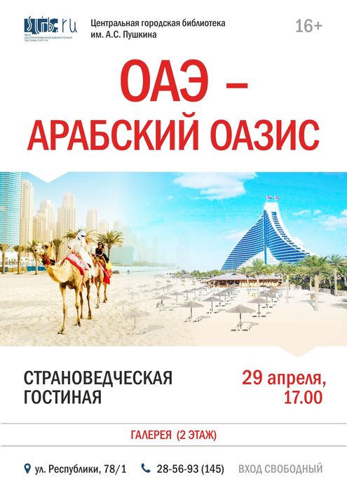 Афиша - «ОАЭ – арабский оазис»