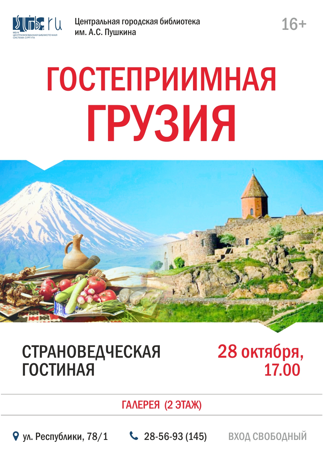 Афиша - Страноведческая гостиная: «Гостеприимная  Грузия»