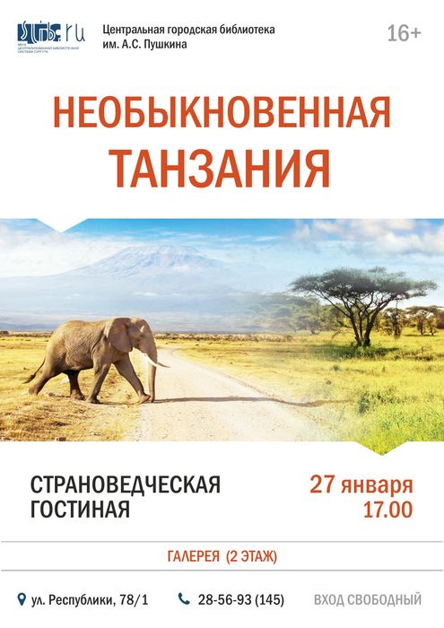 Афиша - Необыкновенная Танзания