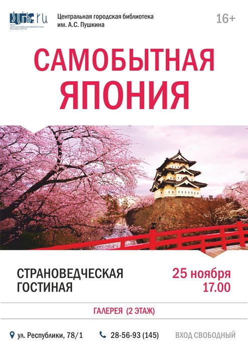 Афиша - Страноведческая гостиная: «Самобытная Япония»
