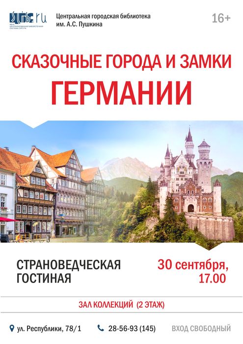 Афиша "Сказочные города и замки Германии"