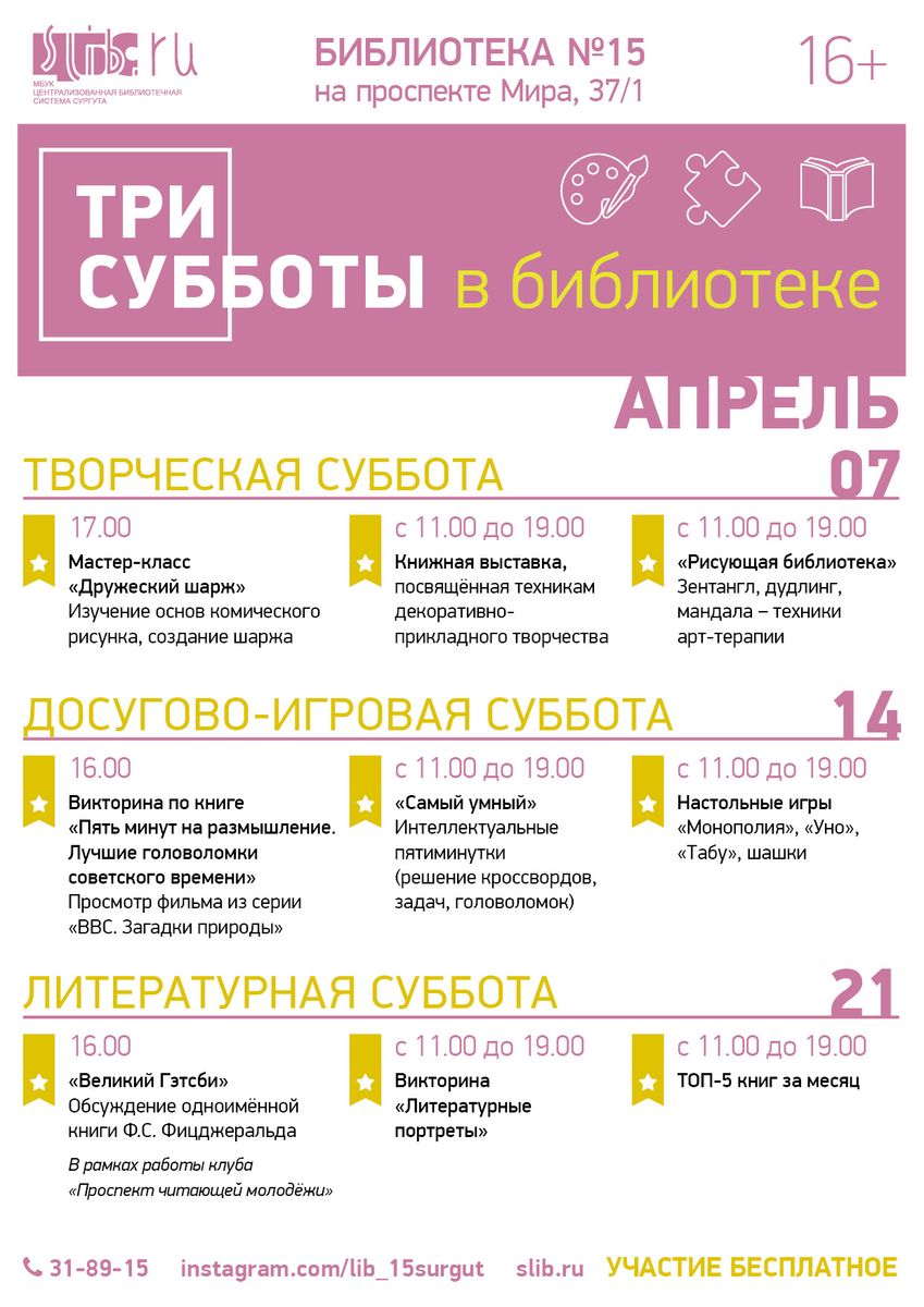 Афиша - «Три субботы в библиотеке» в апреле 2018