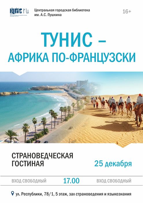 Афиша - Путешествие в Тунис