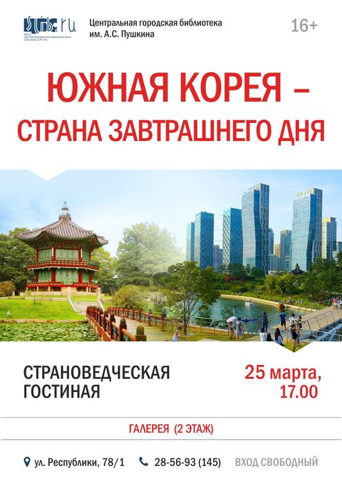 Южная Корея  – страна завтрашнего дня