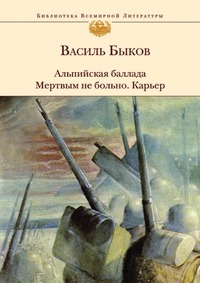 Альпийская баллада