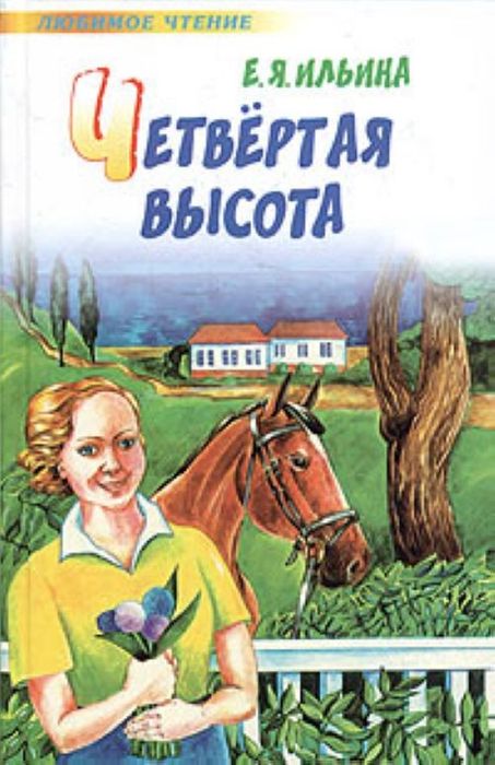 Четвертая высота 