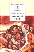 Горячий снег