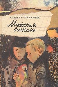Мужская школа