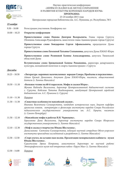 Мифы и сказки как метод сохранения и развития культуры коренных народов Югры
