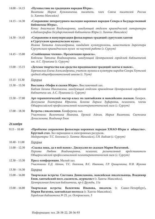 Мифы и сказки как метод сохранения и развития культуры коренных народов Югры