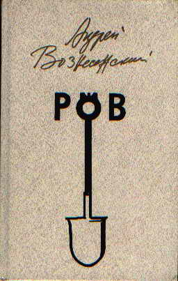 Ров 