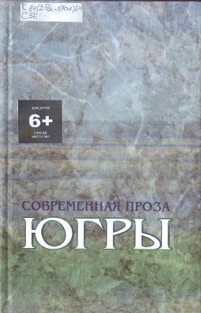 Современная проза Югры