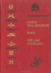 Убиты под Москвой