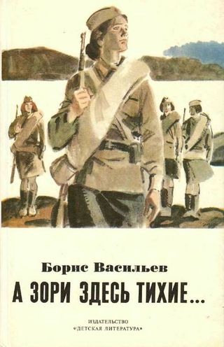 А зори здесь тихие...