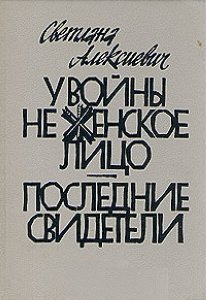 У войны не женское лицо