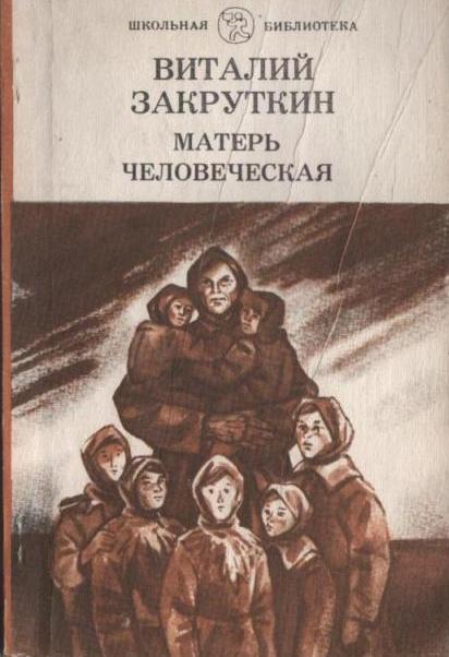 Матерь человеческая