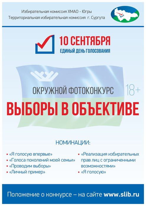 Афиша - Окружной фотоконкурс «Выборы в объективе» 