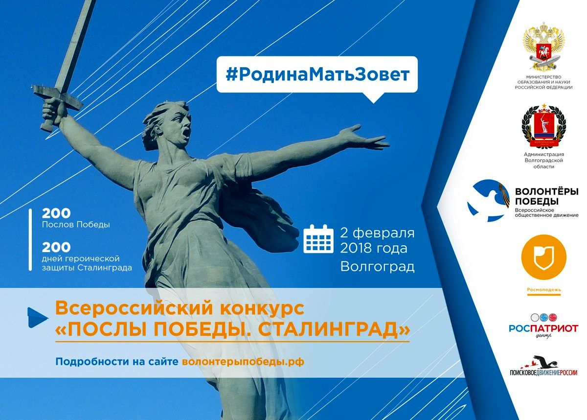 Всероссийский конкурс «Послы Победы. Сталинград»