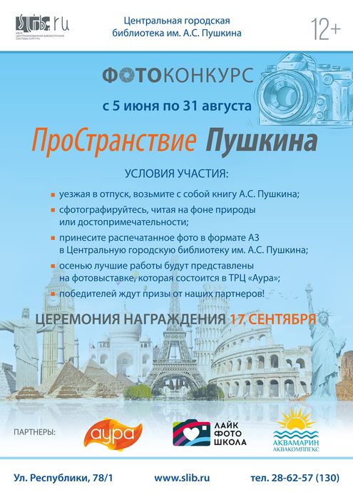 Конкурс «ПроСтранствие Пушкина»
