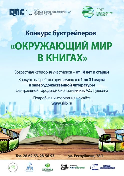 Афиша - конкурс буктрейлеров «Окружающий мир в книгах»