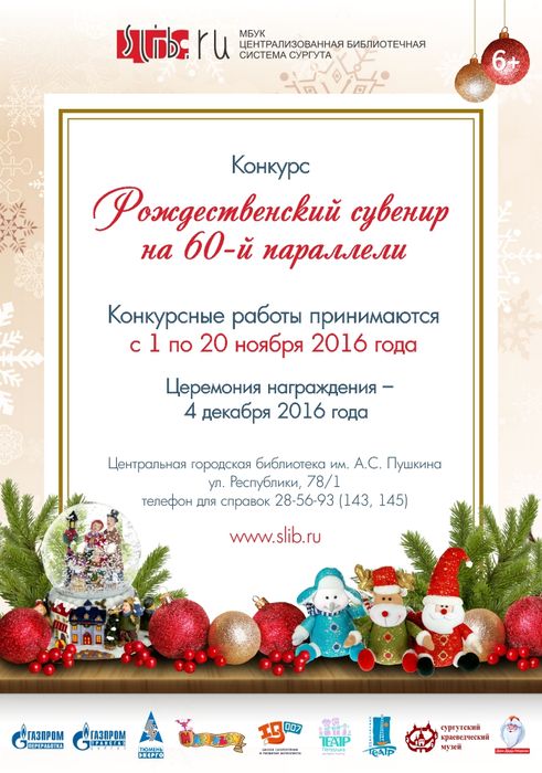 V Конкурс «Рождественский сувенир на 60-й параллели»