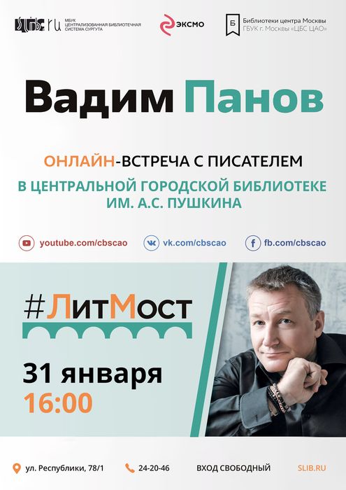 Афиша - Встреча с Вадимом Пановым Афиша - Встреча с Вадимом Пановым
