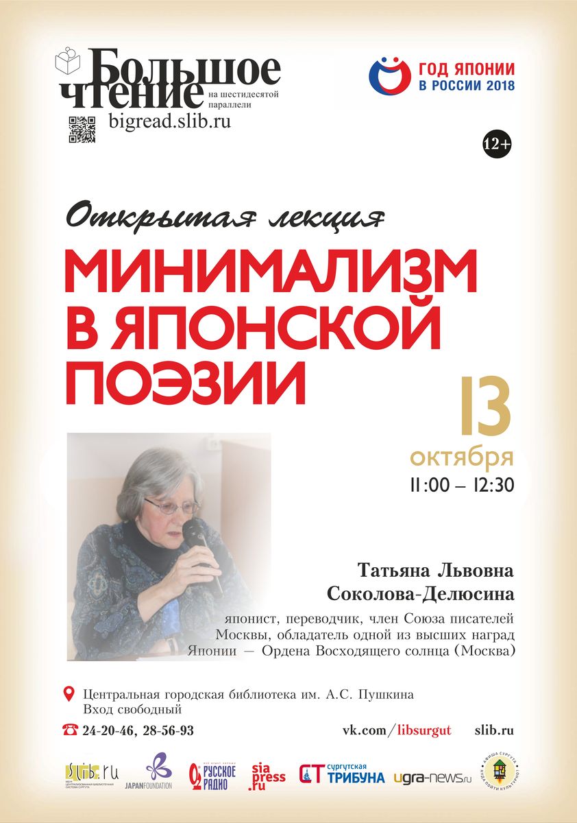 Афиша "Минимализм в японской поэзии"