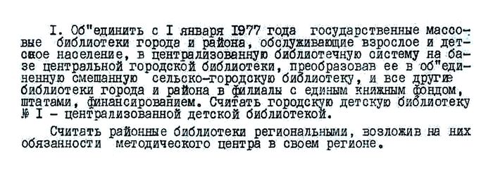 Вырезка из Приказа о создании Централизованной библиотечной системы 