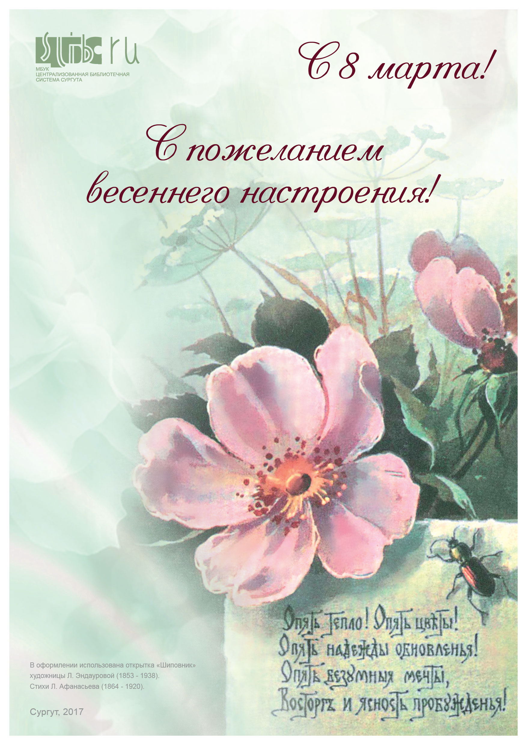 Поздравление с 8 марта!