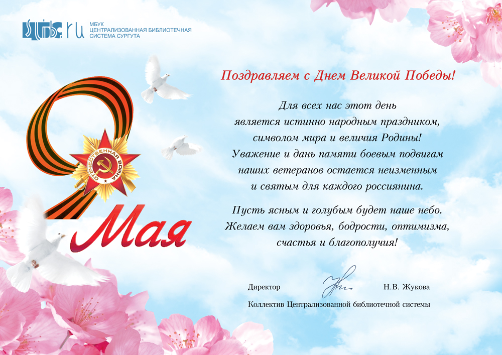 Поздравление
